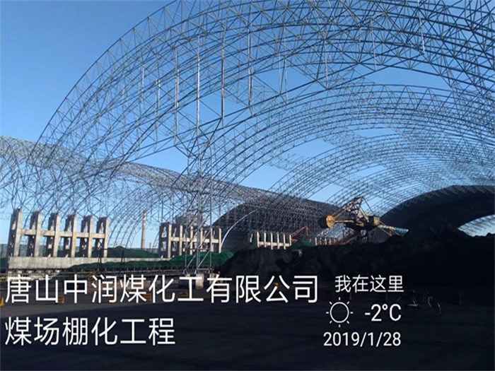五常中润煤化工有限公司煤场棚化工程